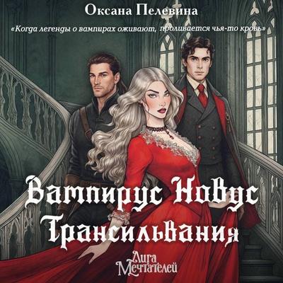Vampirus Novus: Transilvaniya - Oksana Pelevina, Audio, 9785171893972