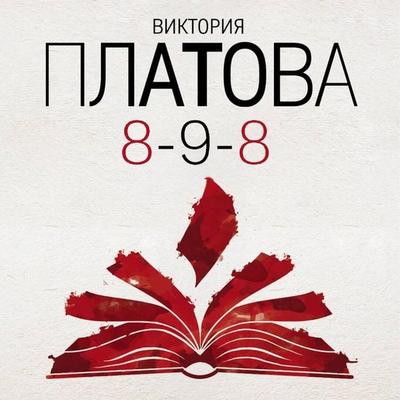 8-9-8 - Viktoriya Platova, Audio, 9785042058240
