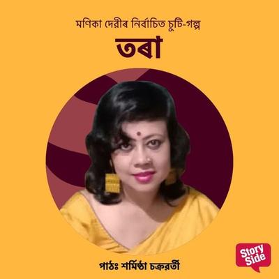 Tora - মণিকা দেৱী, Audio, 9789353987619