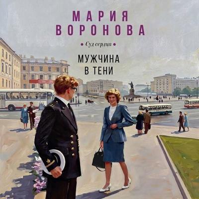 Muzhchina v teni - Mariya Voronova, Audio, 9785042435102