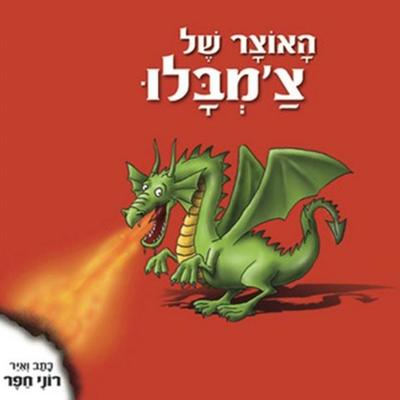 האוצר של צ'מבלו - רוני חפר, Audio, 9789152195963