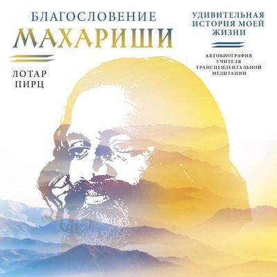 Blagoslovenie Maharishi. Udivitelnaya istoriya moey zhizni - Lothar Pirts, Audio, 9785042105296