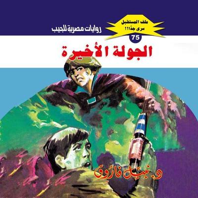 The last round - Nabil Farouk, Audio, 9786411253488