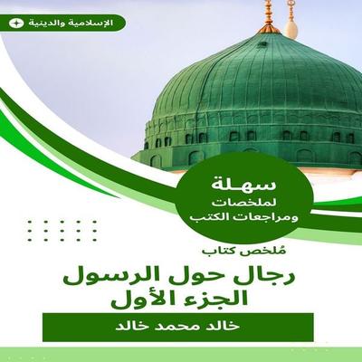 Summary of the Book of Men on the Messenger- Part One - Khaled Mohamed Khaled, Audio, 9780729351904