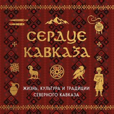 Serdtse Kavkaza. Zhizn, kultura i traditsii Severnogo Kavkaza - Kollektiv avtorov, Audio, 9785042182679