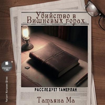 Ubijstvo v Vishnyovyh gorah - Tat'yana Ma, Audio, 4066339246621
