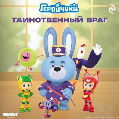 Geroychiki. Tainstvennyy vrag - Kollektiv avtorov, Audio, 9785042274725