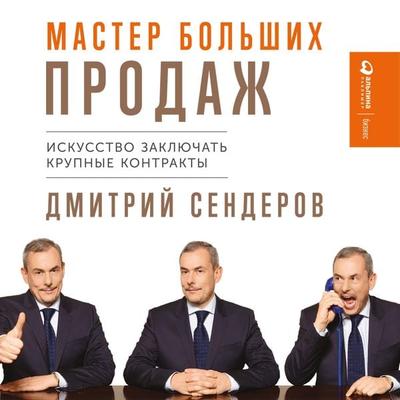 Master bol'shih prodazh: Iskusstvo zaklyuchat' krupnye kontrakty - Dmitriy Senderov, Audio, 9785961432107
