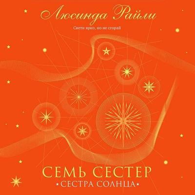 Sem sester. Sestra solntsa - Lucinda Riley, Audio, 9785041825010