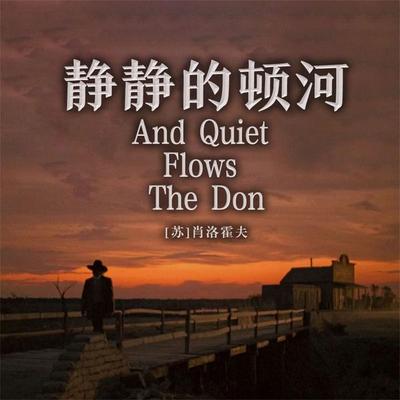 非常经典：静静的顿河 - 肖洛霍夫, Audio, 4099995969047