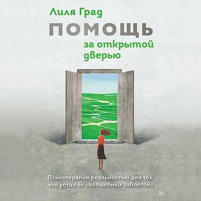 Pomosch za otkrytoy dveryu - Lilya Grad, Audio, 9785446122257