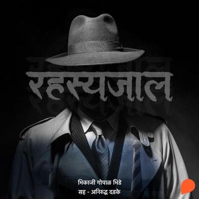 Rahasyajaal - Bhikaji Gopal Bhide, Audio, 9789353985769