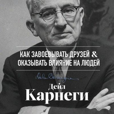 Kak zavoevyvat druzey i okazyvat vliyanie na lyudey - Dale Carnegie, Audio, 9785042375354