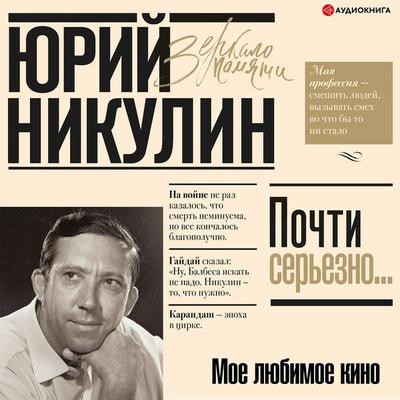 Moe lyubimoe kino - Yuri Nikulin, Audio, 9785171396251