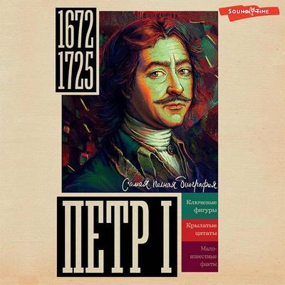 Petr I - Vasily Berg, Audio, 9785171435172