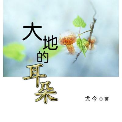 大地的耳朵 - 尤今, Audio, 9789152185582