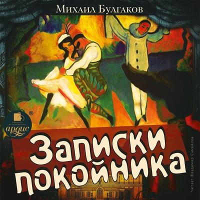 Zapiski pokojnika - Mihail Bulgakov, Audio, 4064066554675