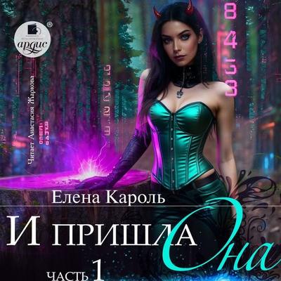 I prishla ona… Chast' 1 - Elena Karol'; Audio, 4069828817005