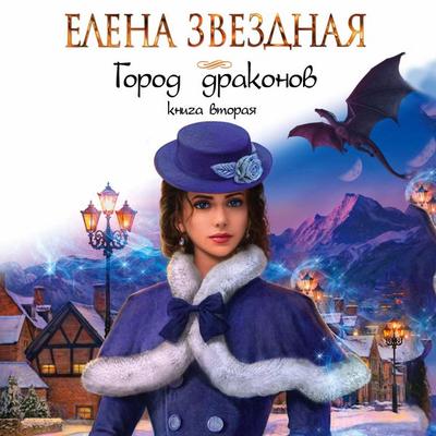 Gorod drakonov. Kniga vtoraya - Elena Zvezdnaya, Audio, 9785041488581