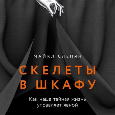 Skelety v shkafu: kak nasha tajnaya zhizn' upravlyaet yavnoj - Michael Slepian, Audio, 9785002235247