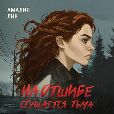 Na otshibe sguschaetsya tma - Amaliya Lik, Audio, 9785042324581