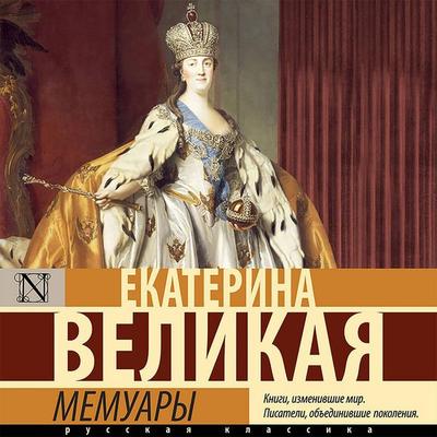 Memuary - Ekaterina Velikaya, Audio, 9785171433857