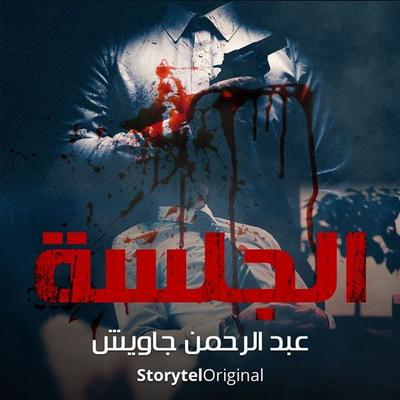 Session - عبد الرحمن جاويش, Audio, 9789152113226