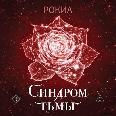 Sindrom tmy - Rokia, Audio, 9785042425288