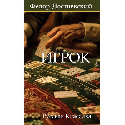 Игрок. Федор Достоевский / Igrok. Fyodor Dostoevsky, Gebundene Ausgabe von Fyodor Dostoevsky, Miller, 978-1-76371-369-7