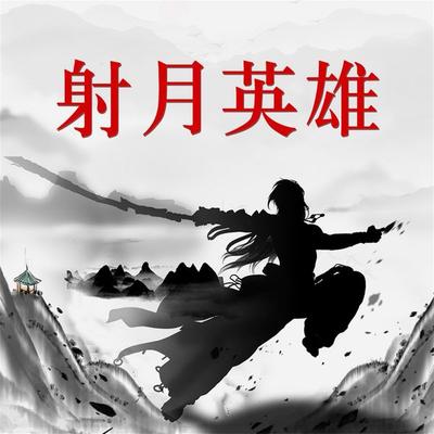 射月英雄 - 阳朔, Audio, 4069828688100