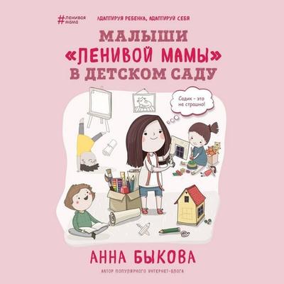 Malyshi 'lenivoy mamy' v detskom sadu - Anna Bykova, Audio, 9785041638405