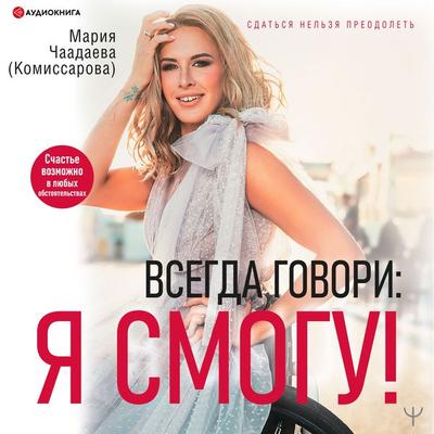 Vsegda govori: YA smogu! - Mariya Chaadaeva (Komissarova), Audio, 9785171276812