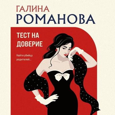 Test na doverie - Galina Romanova, Audio, 9785042212192