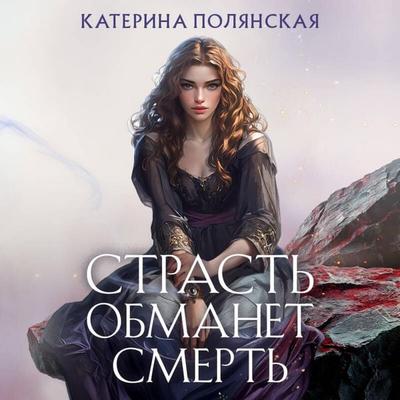 Strast obmanet smert - Katerina Polyanskaya, Audio, 9785042135712