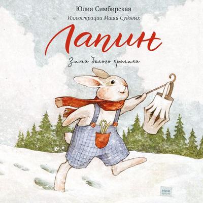 Lapin. Zima belogo krolika - Yuliya Simbirskaya, Audio, 4066339002555