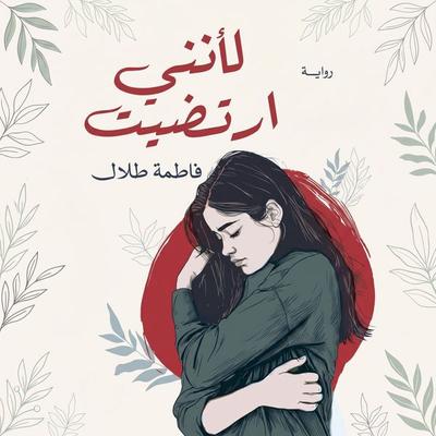 Because I accepted - Fatma Talal, Audio, 9798901083314
