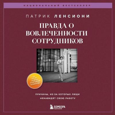 Pravda o vovlechennosti sotrudnikov - Patrick M. Lencioni, Audio, 9785041974169