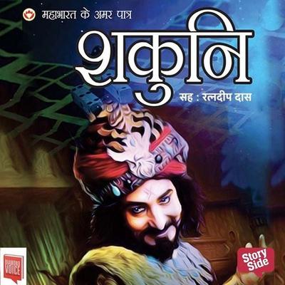 Mahabharat ke Amar Patra: Shakuni - Vinay, Audio, 9789356048805