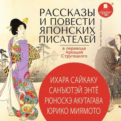 Rasskazy i povesti yaponskih pisatelej v perevode Arkadiya Strugackogo - Ihara Sajkaku;San"yutej Entyo,Ryunoske Akutagava,YUriko Miyamoto, Audio,