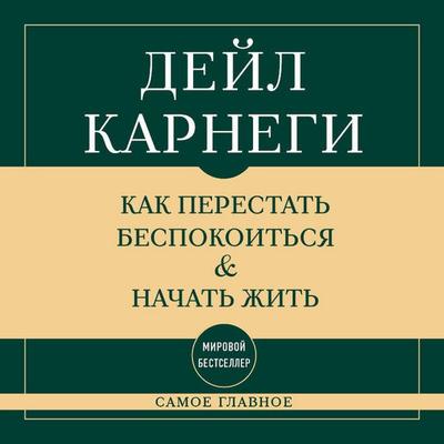 Samoe glavnoe. Kak perestat bespokoitsya i nachat zhit - Dale Carnegie, Audio, 9785042377556