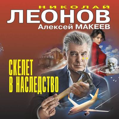 Skelet v nasledstvo - Nikolay Leonov,Aleksey Makeev, Audio, 9785042355158