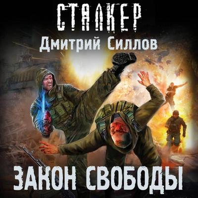 Zakon svobody - Dmitry Sillov, Audio, 9785171733896