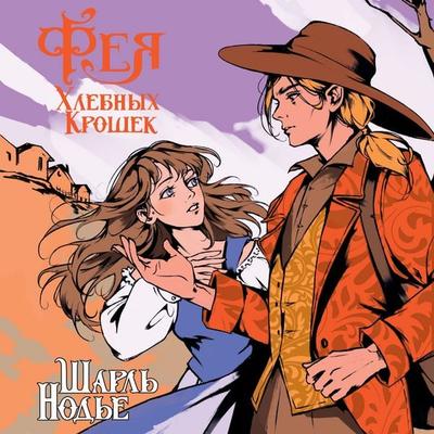 Feya Hlebnyh Kroshek - Charles Nodier, Audio, 9785389297999