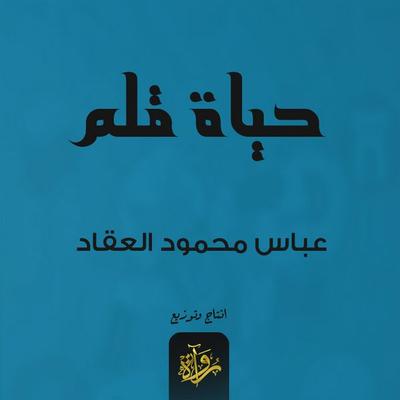 Life of a pen - Abbas Al-Akkad, Audio, 9786611865740