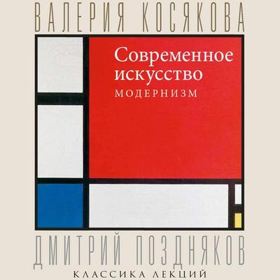 Sovremennoe iskusstvo. Modernizm - Valeria Kosyakova, Audio, 9785171733261