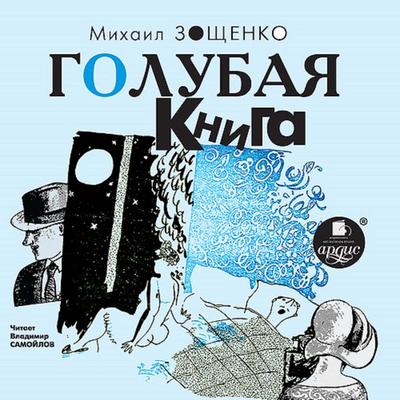 Golubaya kniga - Mihail Zoshchenko, Audio, 4064066551254