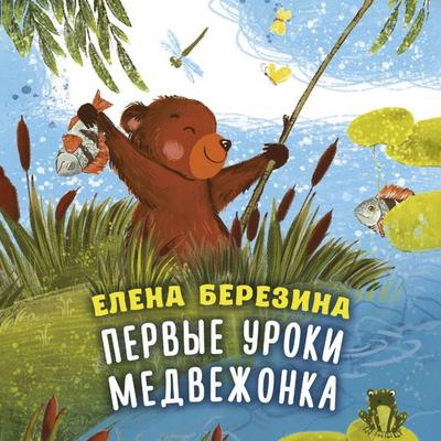 Pervye uroki medvezhonka - Elena Berezina, Audio, 9785171883867