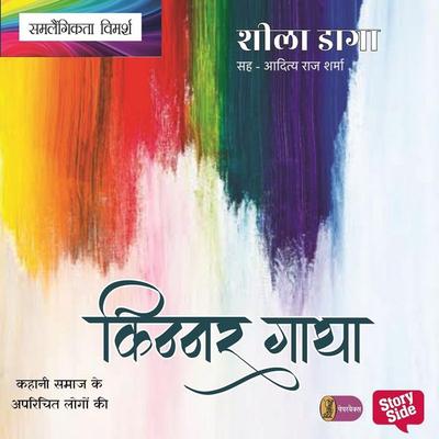 Kinnar Gatha - Sheela Daga, Audio, 9789356047839