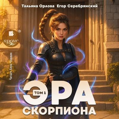 Era skorpiona. Tom 1 - Tal'yana Orlova,Egor Serebryanskij, Audio, 4071498842232