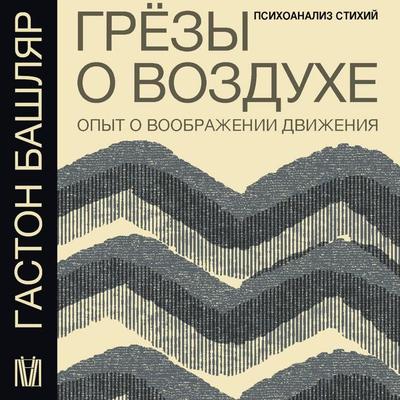 Gryozy o vozduhe. Opyt o voobrazhenii dvizheniya - Gaston Bachelard, Audio, 9785171693534